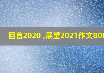 回首2020 ,展望2021作文800字